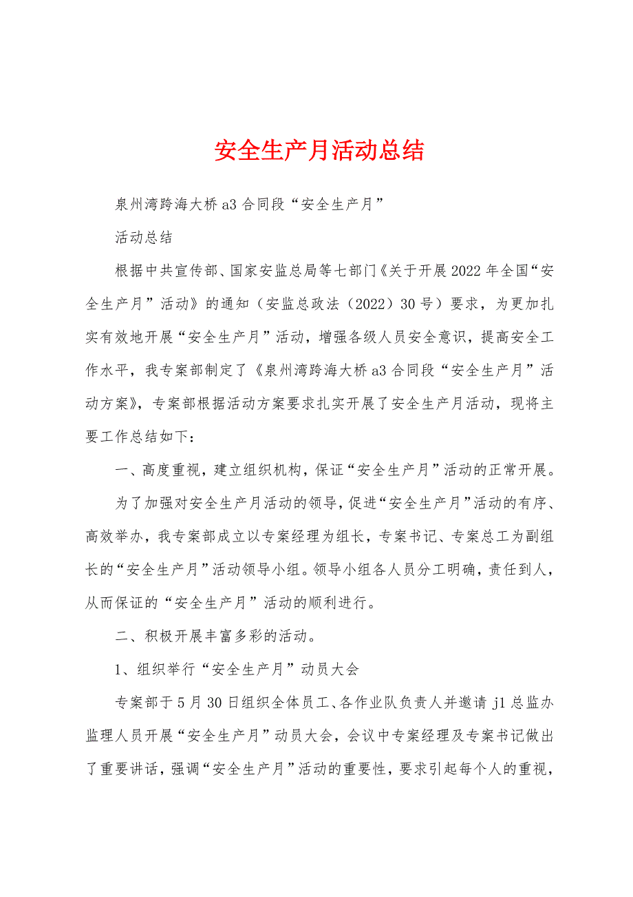 安全生产月活动总结.docx_第1页