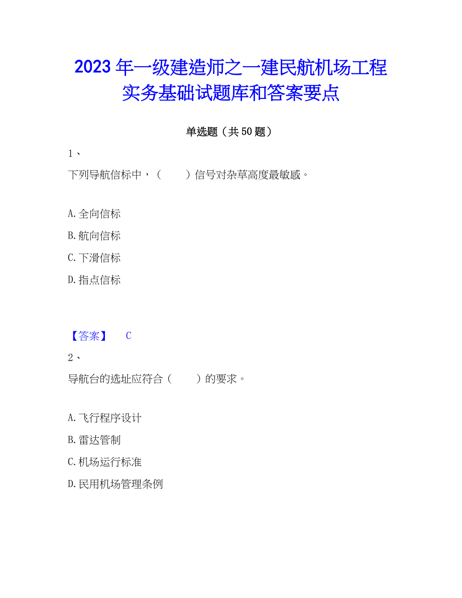 2023年一级建造师之一建民航机场工程实务基础试题库和答案要点_第1页