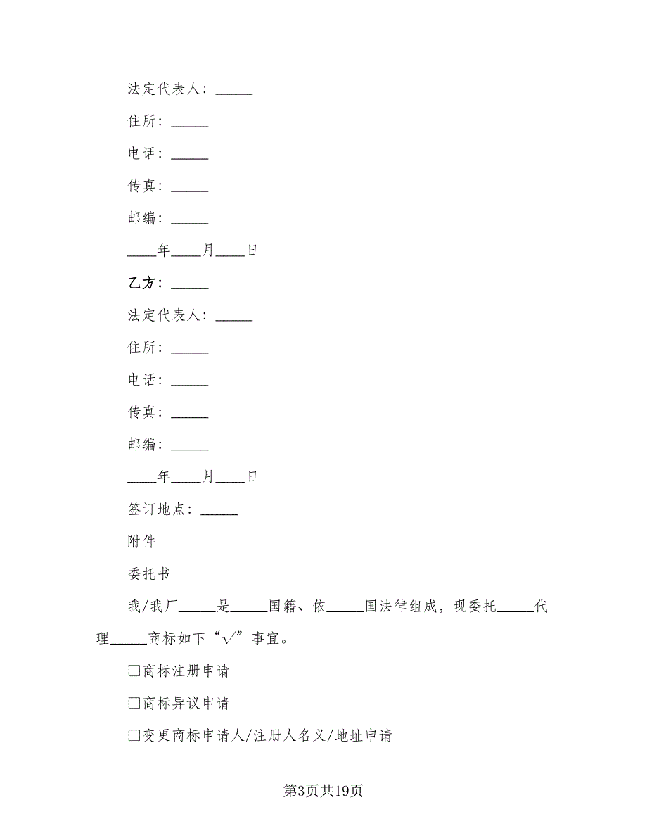 商标注册委托代理协议书范本（七篇）_第3页