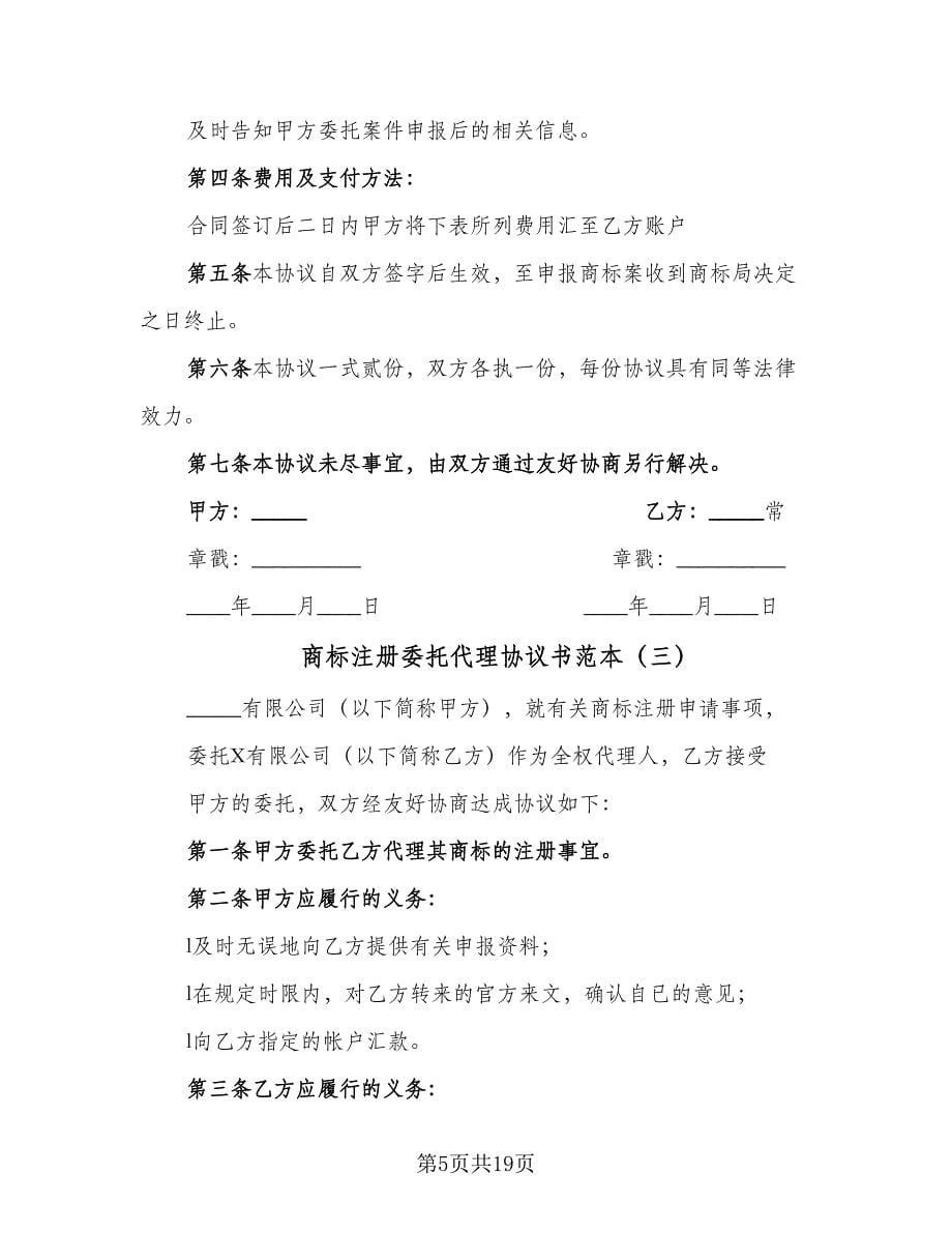 商标注册委托代理协议书范本（七篇）_第5页