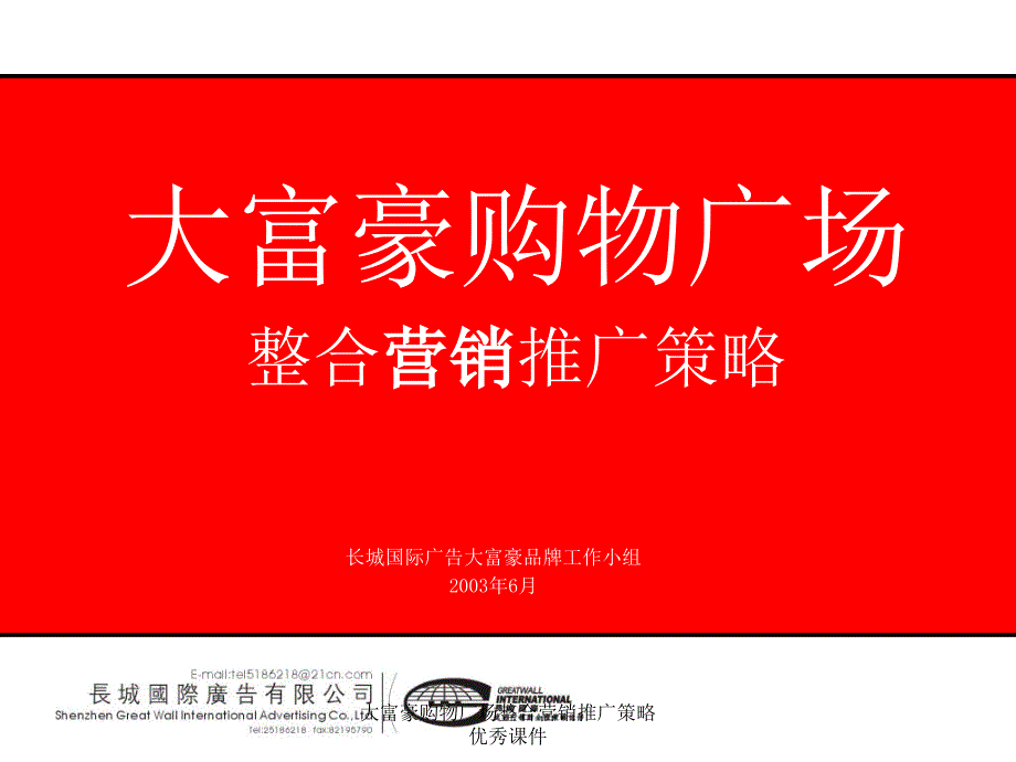 大富豪购物广场整合营销推广策略优秀课件_第1页