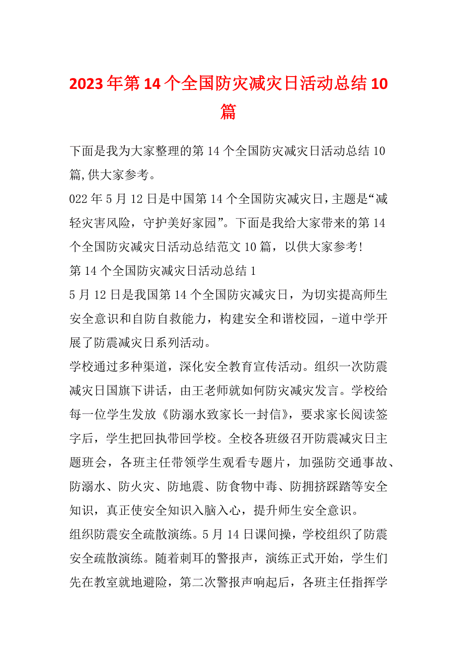 2023年第14个全国防灾减灾日活动总结10篇_第1页