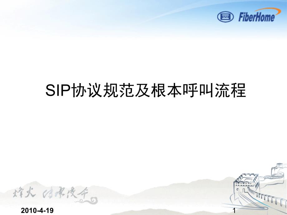 pon组网及原理14sip协议流程介绍ppt课件_第1页