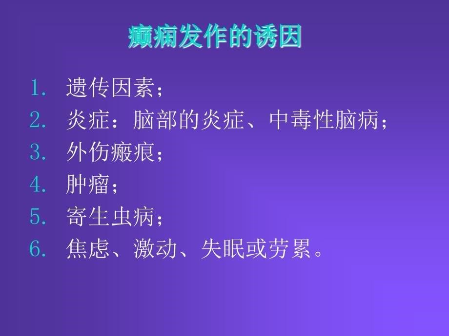 抗癫痫药及抗惊厥药临床应用_第5页