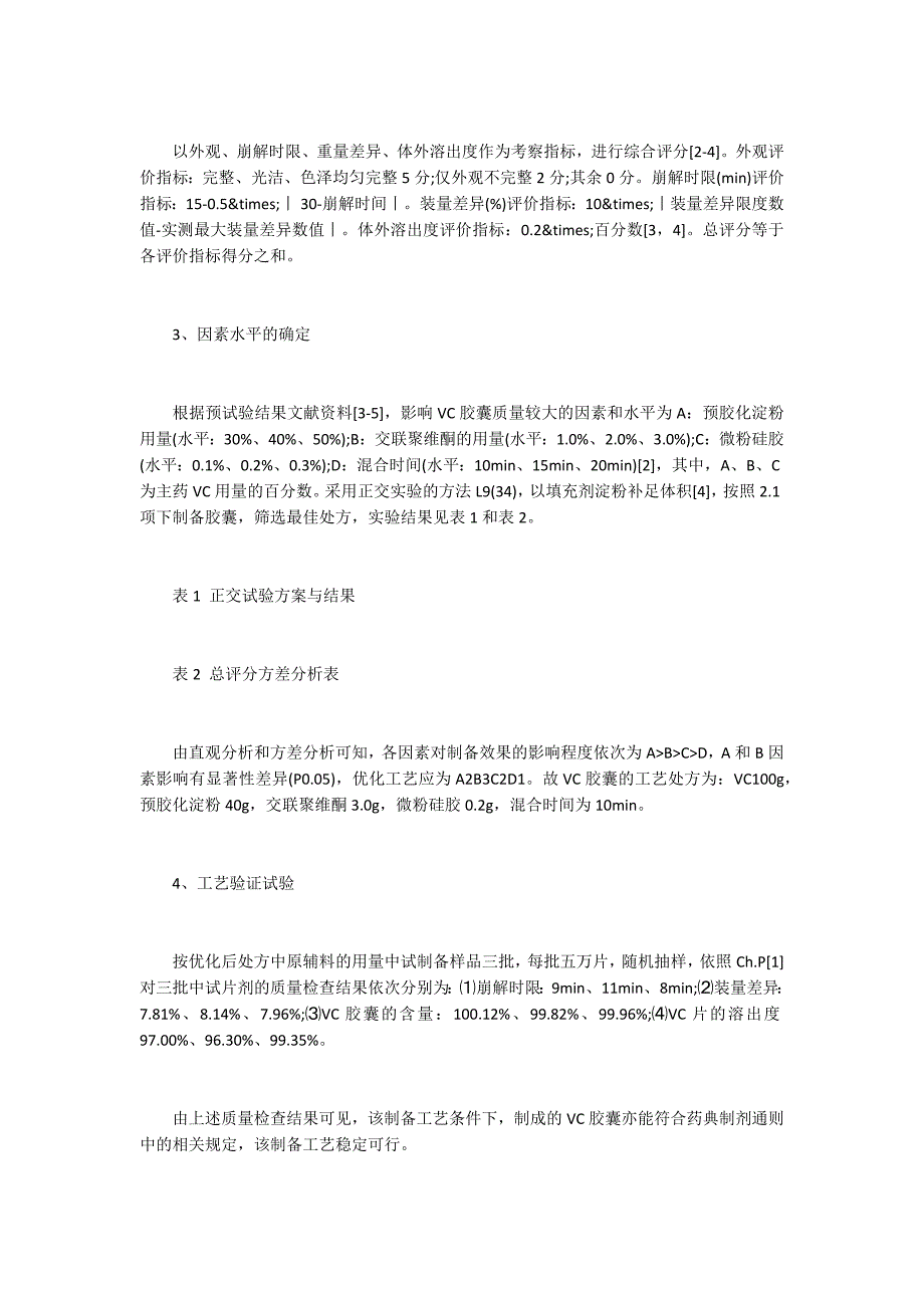 维生素C胶囊的制备工艺研究_第2页