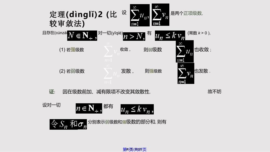 D122数项级数及审敛法实用教案_第1页