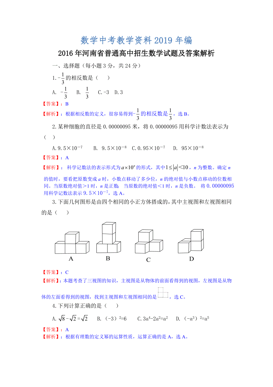 河南省普通高中招生数学试题_第1页