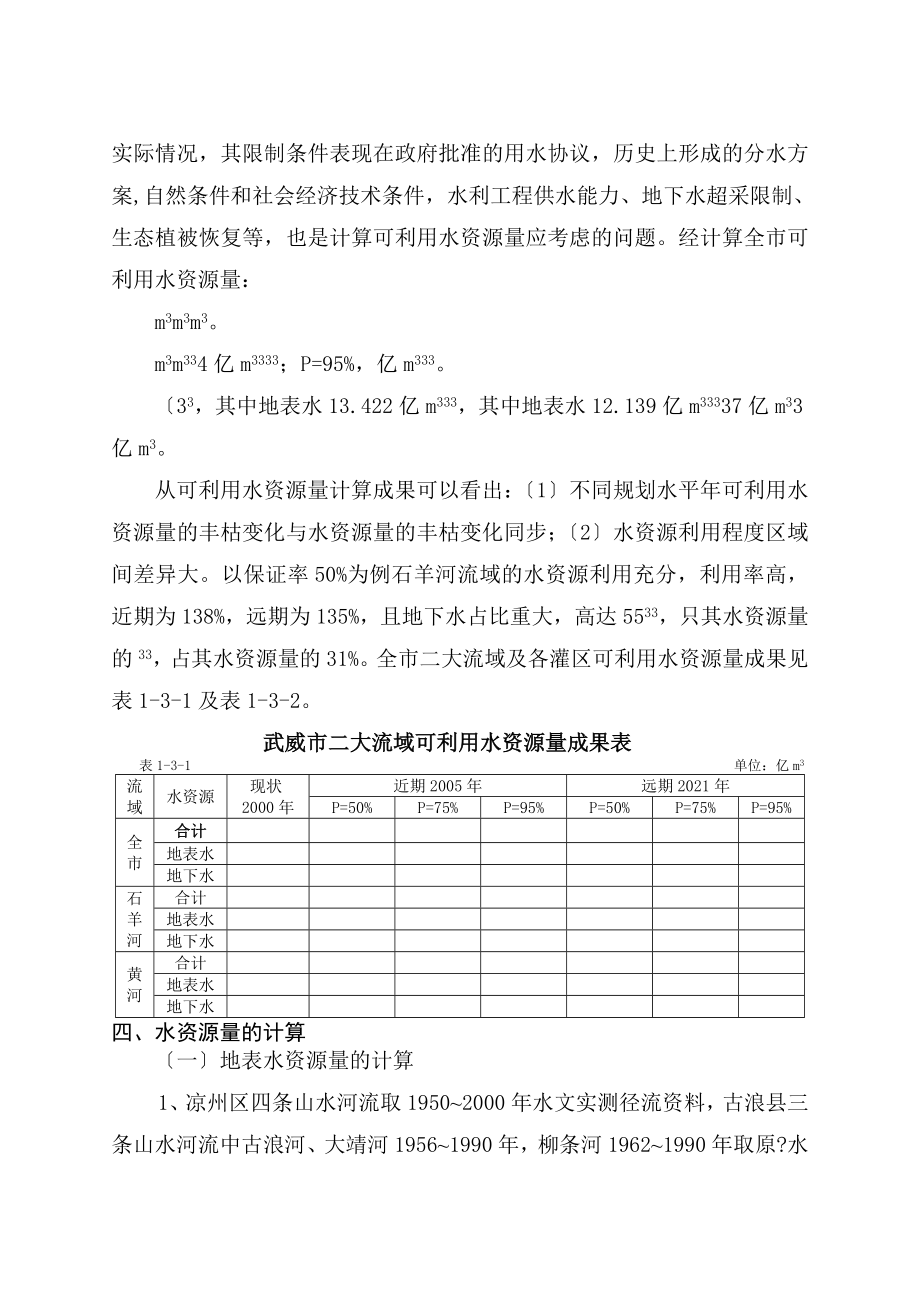 武威市水资源开发利用现状分析与评价_第4页