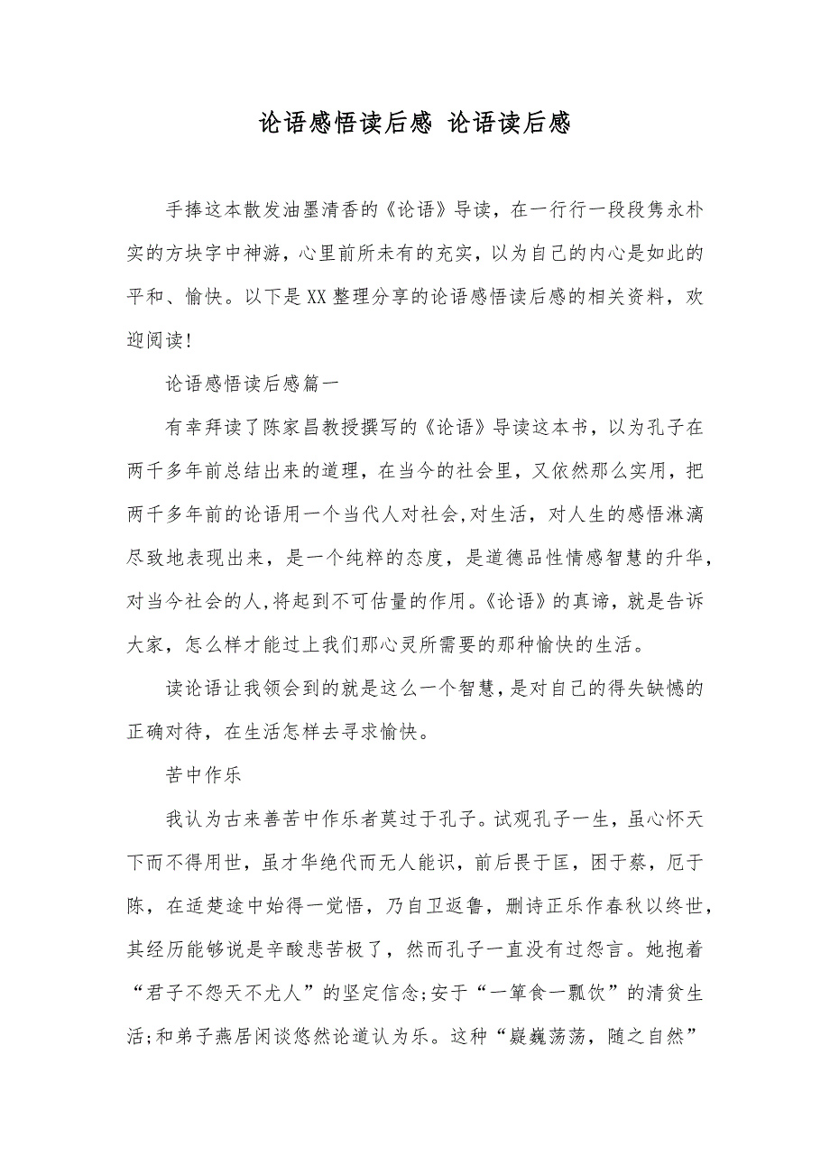 论语感悟读后感 论语读后感_第1页