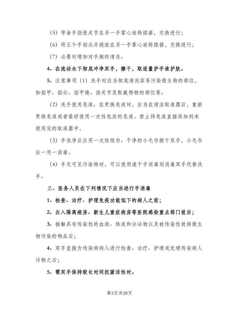 手卫生管理制度标准范本（5篇）_第3页