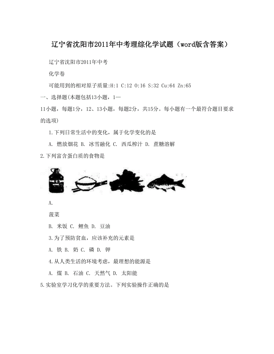 最新辽宁省沈阳市中考理综化学试题word版含答案优秀名师资料_第1页