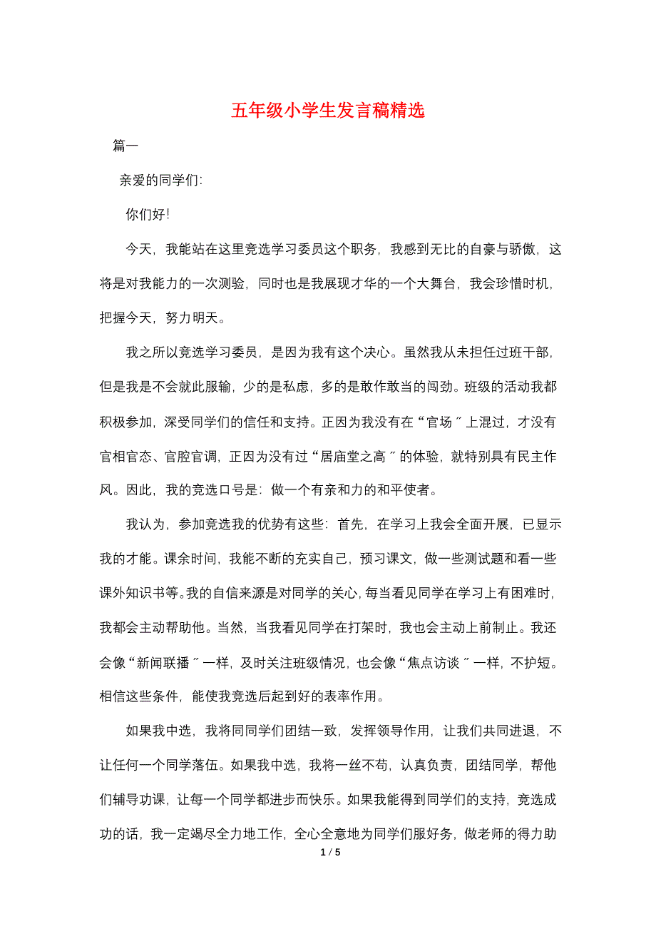 五年级小学生发言稿精选.doc_第1页