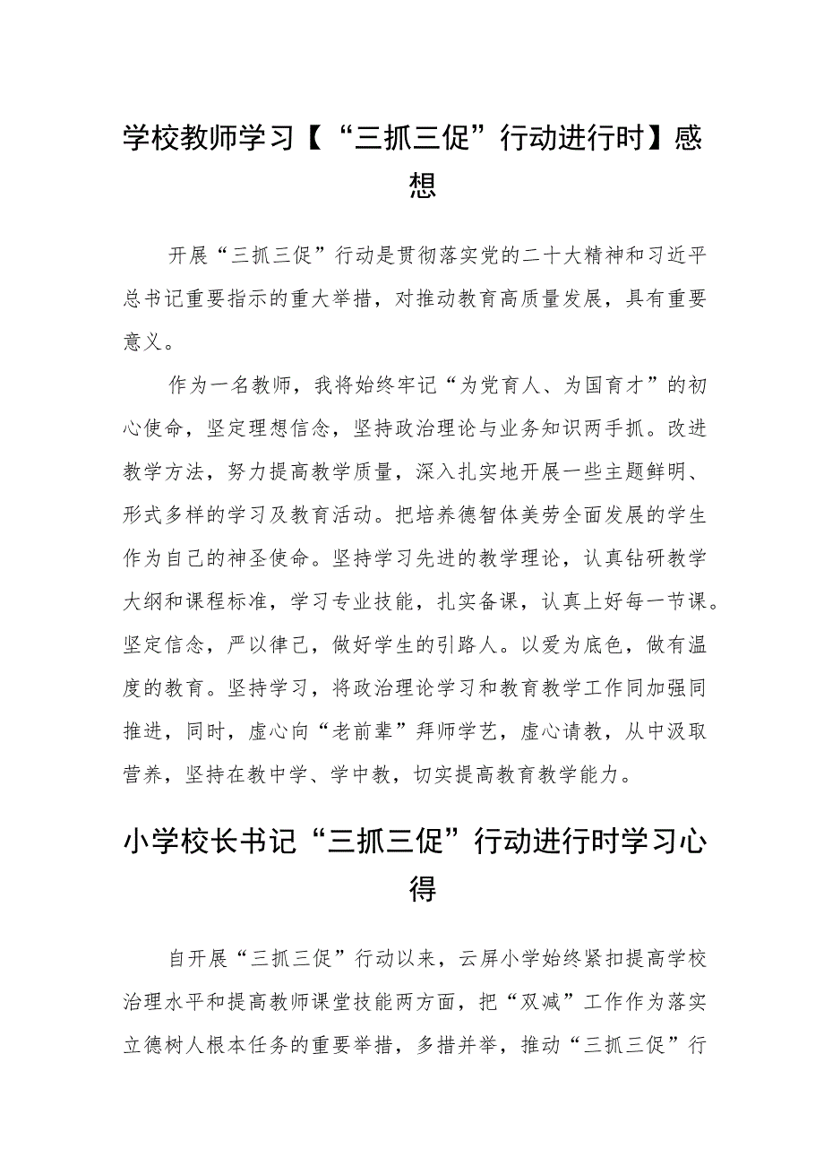 （共三篇）学校教师学习【“三抓三促”行动进行时】感想_第1页