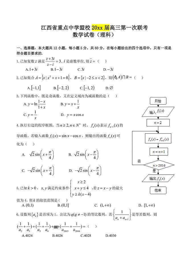 新编江西省重点中学盟校高三第一次联考数学理试题含答案