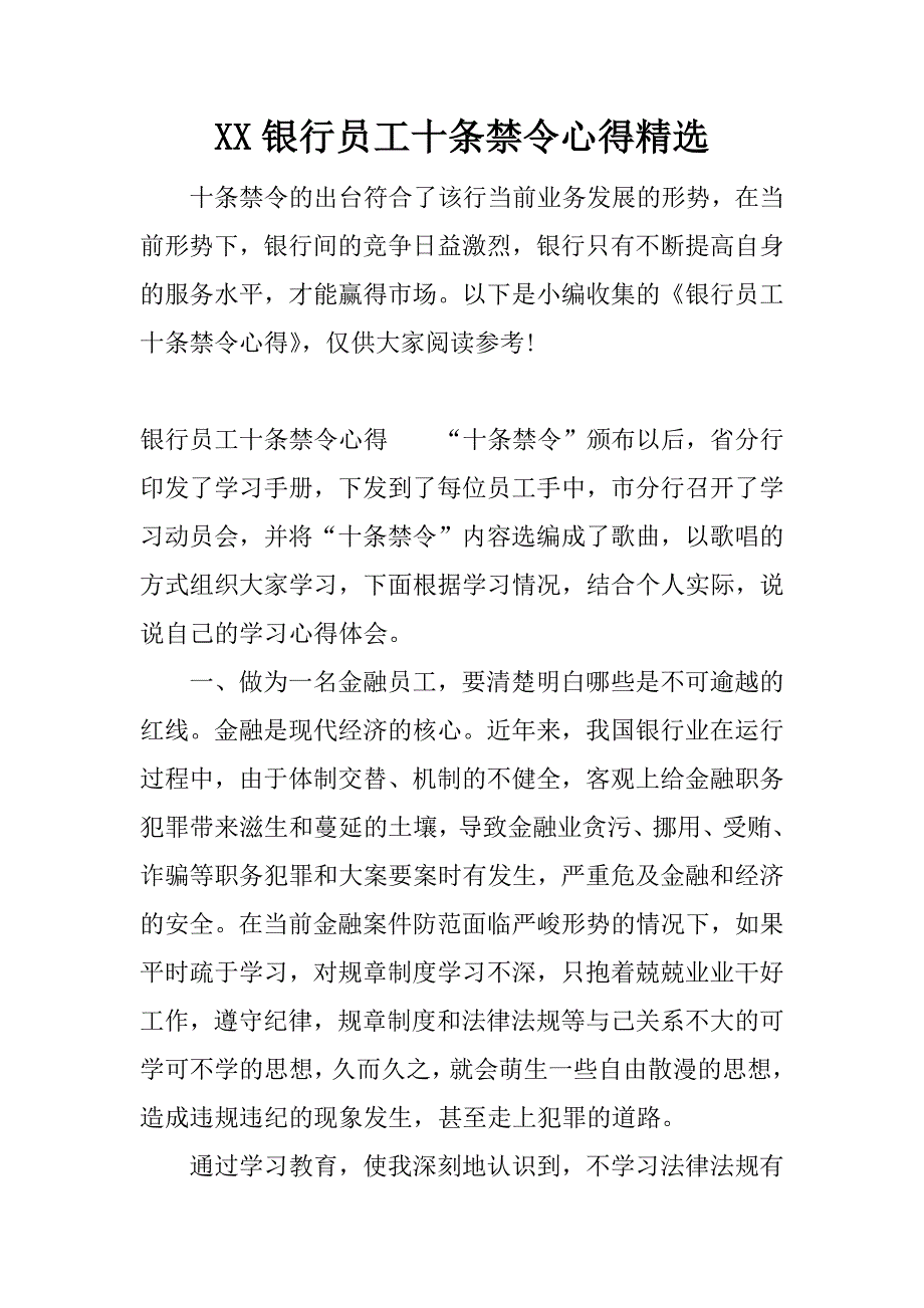 xx银行员工十条禁令心得精选.docx_第1页