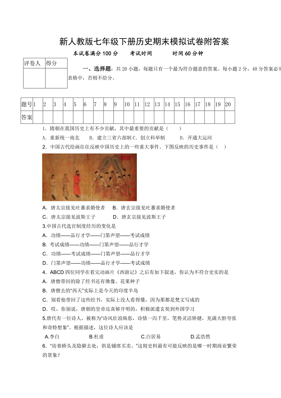 新人教版七年级下册历史期末模拟试卷附答案_第1页