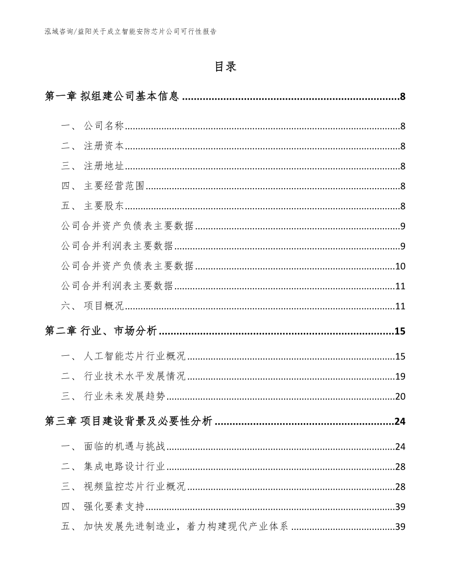 益阳关于成立智能安防芯片公司可行性报告【参考范文】_第2页