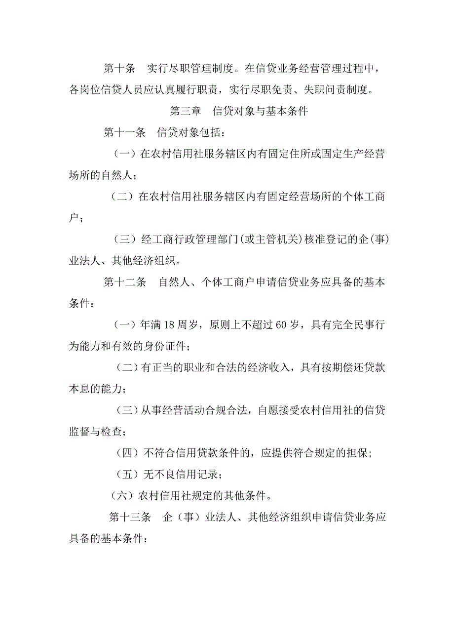 2023年四川省农村信用社信贷管理基本制度_第3页