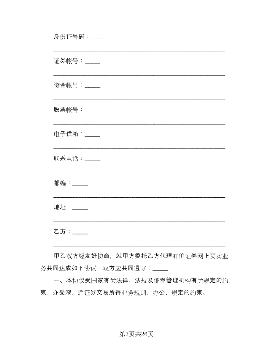 电脑自助委托买卖期货合约协议样本（8篇）_第3页