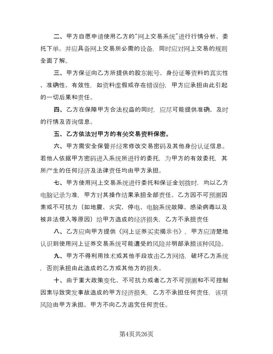 电脑自助委托买卖期货合约协议样本（8篇）_第4页