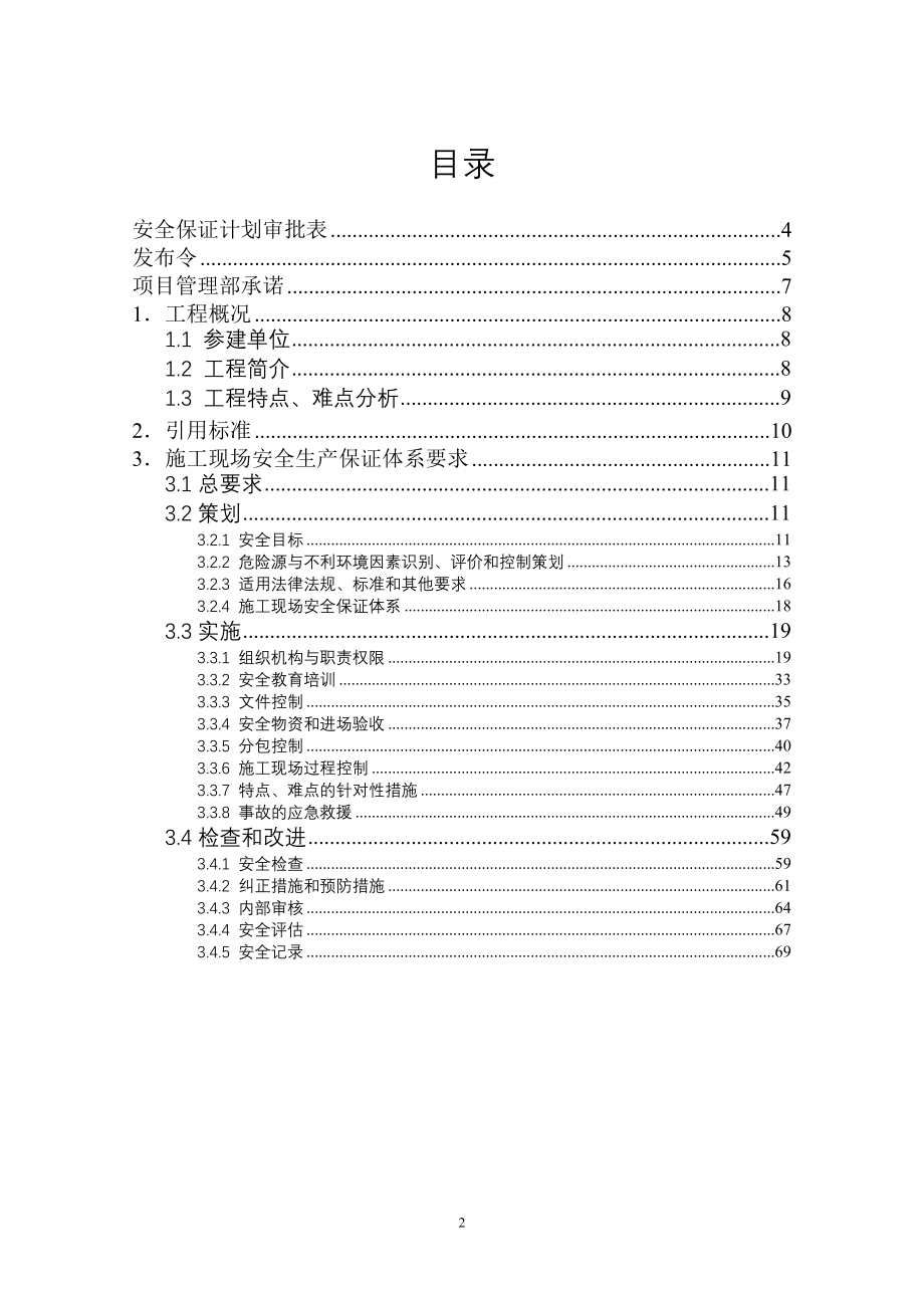 道路工程安全生产保证计划_第2页