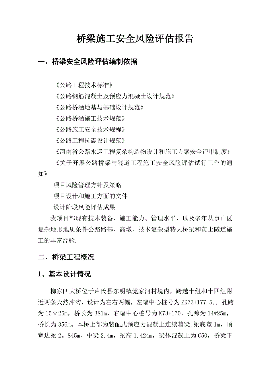 【整理版施工方案】桥梁施工安全风险评估报告_第1页