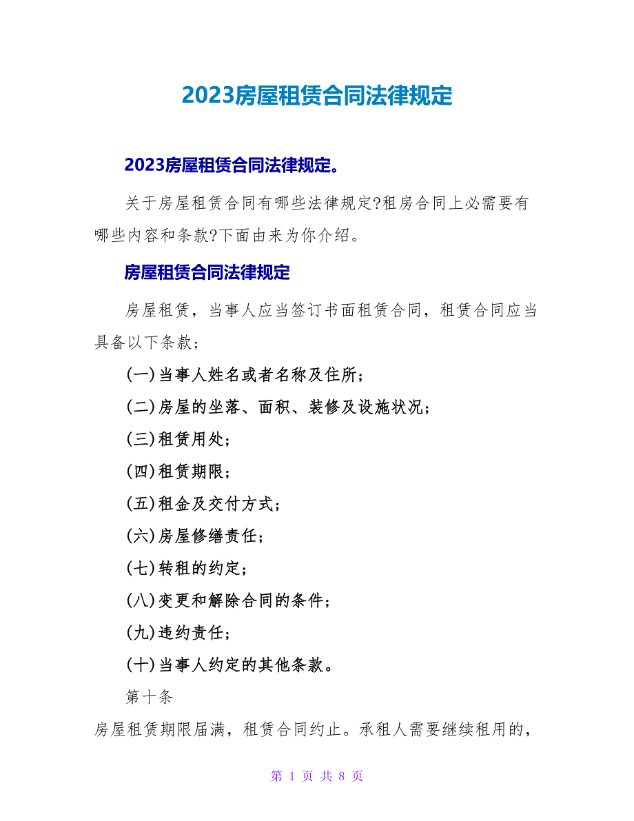 2023房屋租赁合同法律规定.doc_第1页