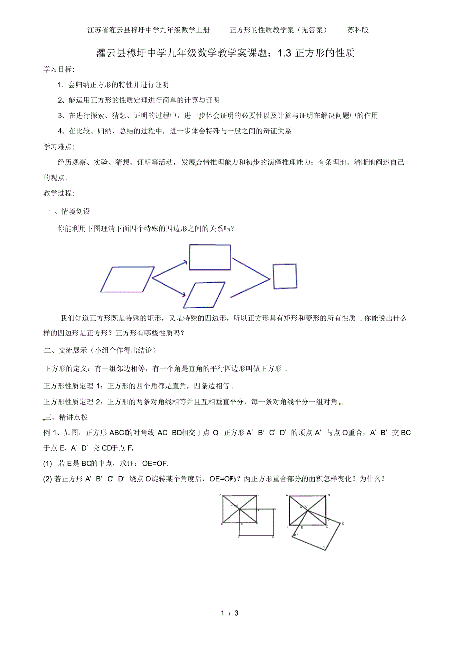 江苏省灌云县穆圩中学九年级数学上册正方形的性质教学案(无答案)苏科版_第1页