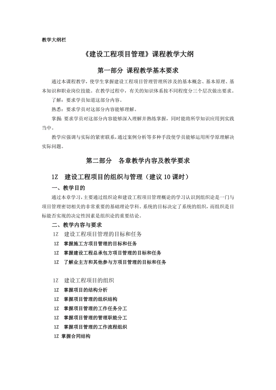 建设工程项目管理课程教学大纲.doc_第1页