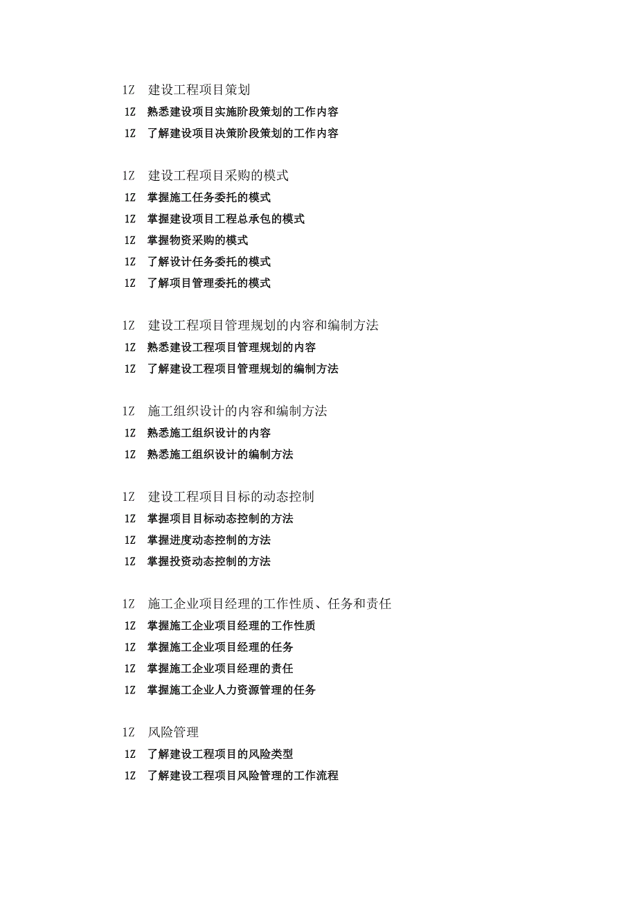 建设工程项目管理课程教学大纲.doc_第2页