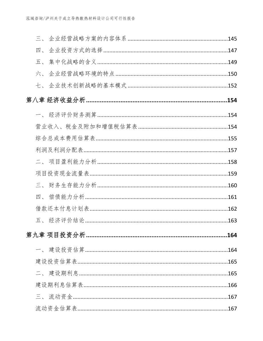 泸州关于成立导热散热材料设计公司可行性报告【范文参考】_第5页