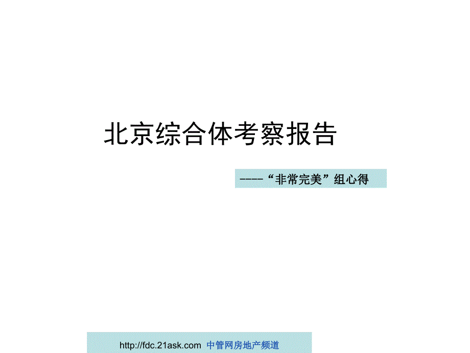 北京城市综合体项目市场考察报告_第1页