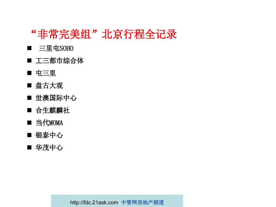 北京城市综合体项目市场考察报告_第2页