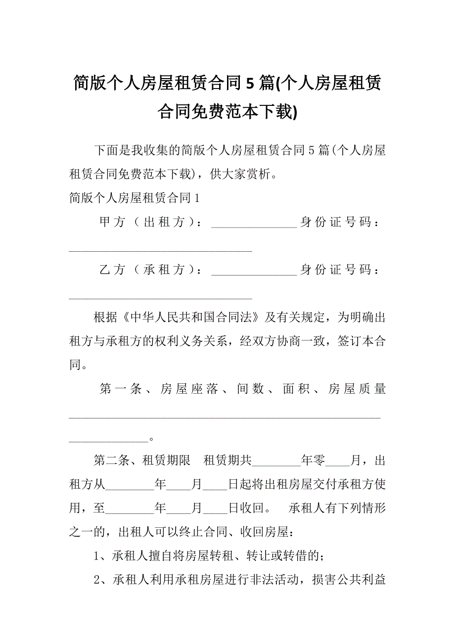 简版个人房屋租赁合同5篇(个人房屋租赁合同免费范本下载)_第1页