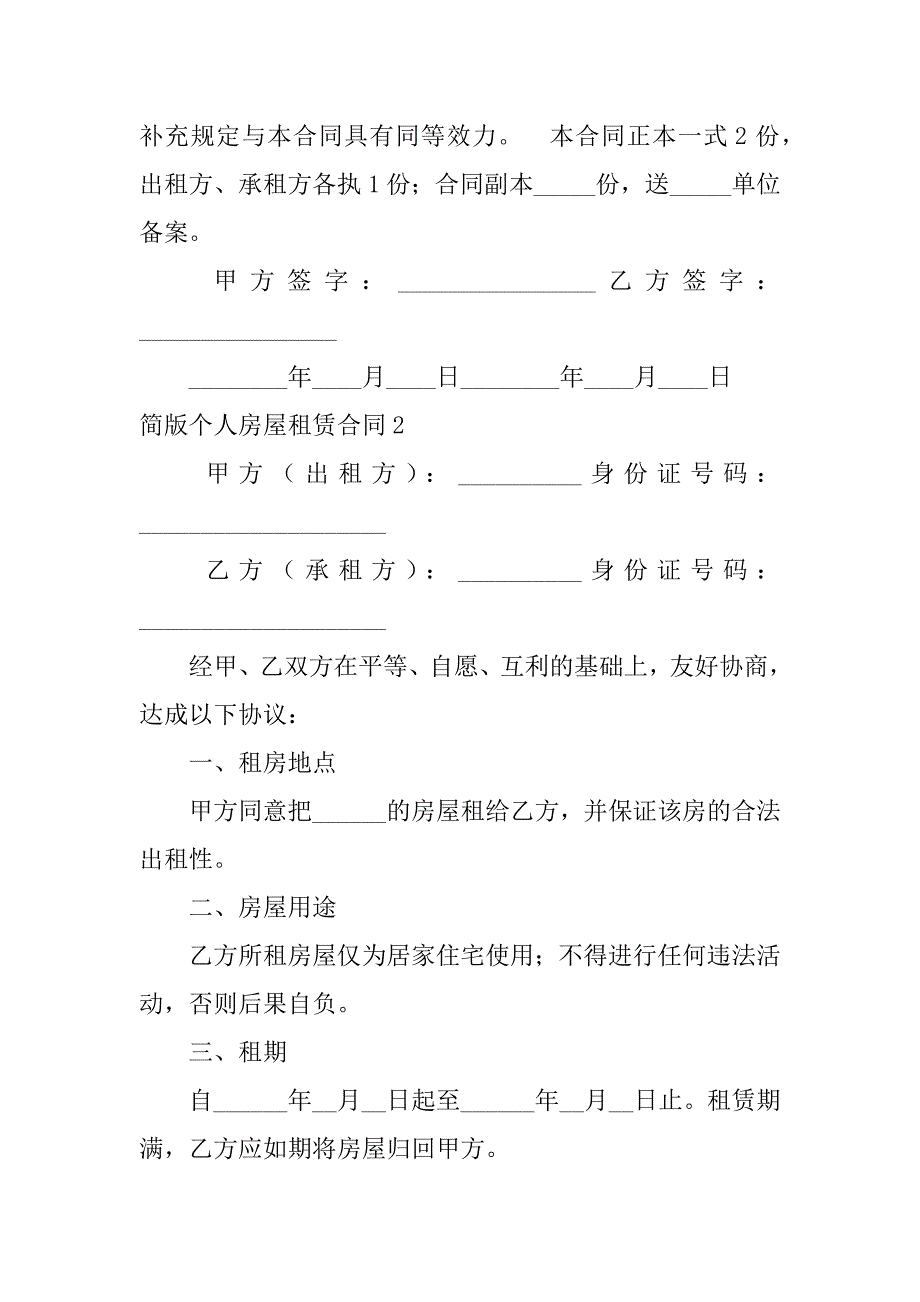 简版个人房屋租赁合同5篇(个人房屋租赁合同免费范本下载)_第4页