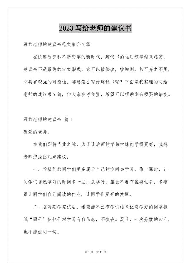 2023年写给老师的建议书22.docx