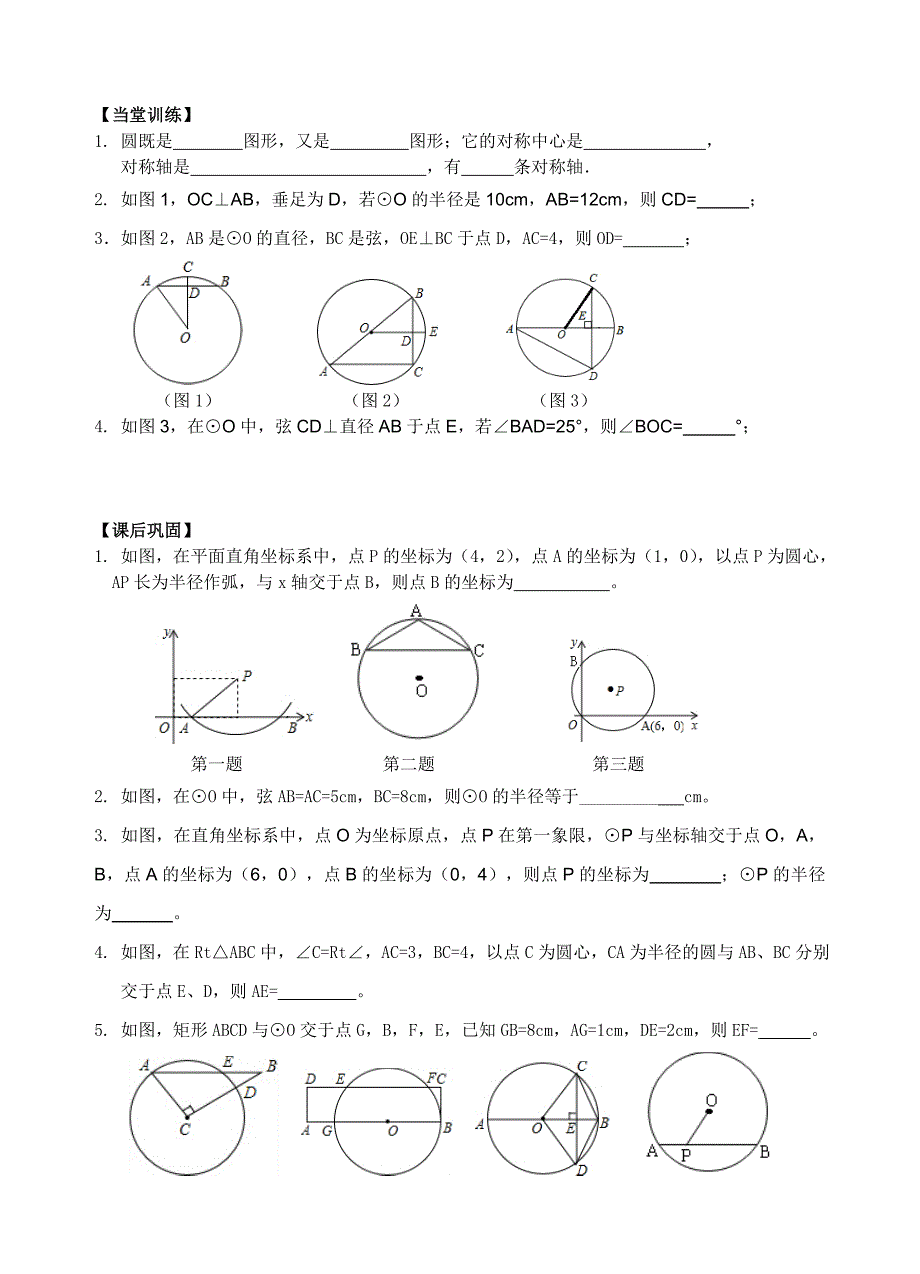 22圆的对称性（2）（教育精品）_第3页