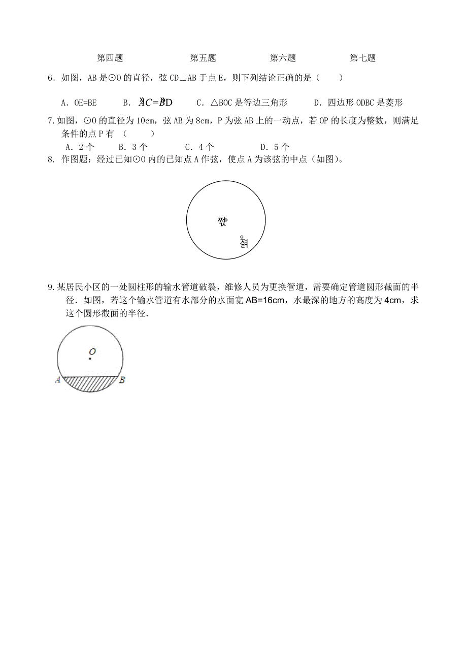 22圆的对称性（2）（教育精品）_第4页