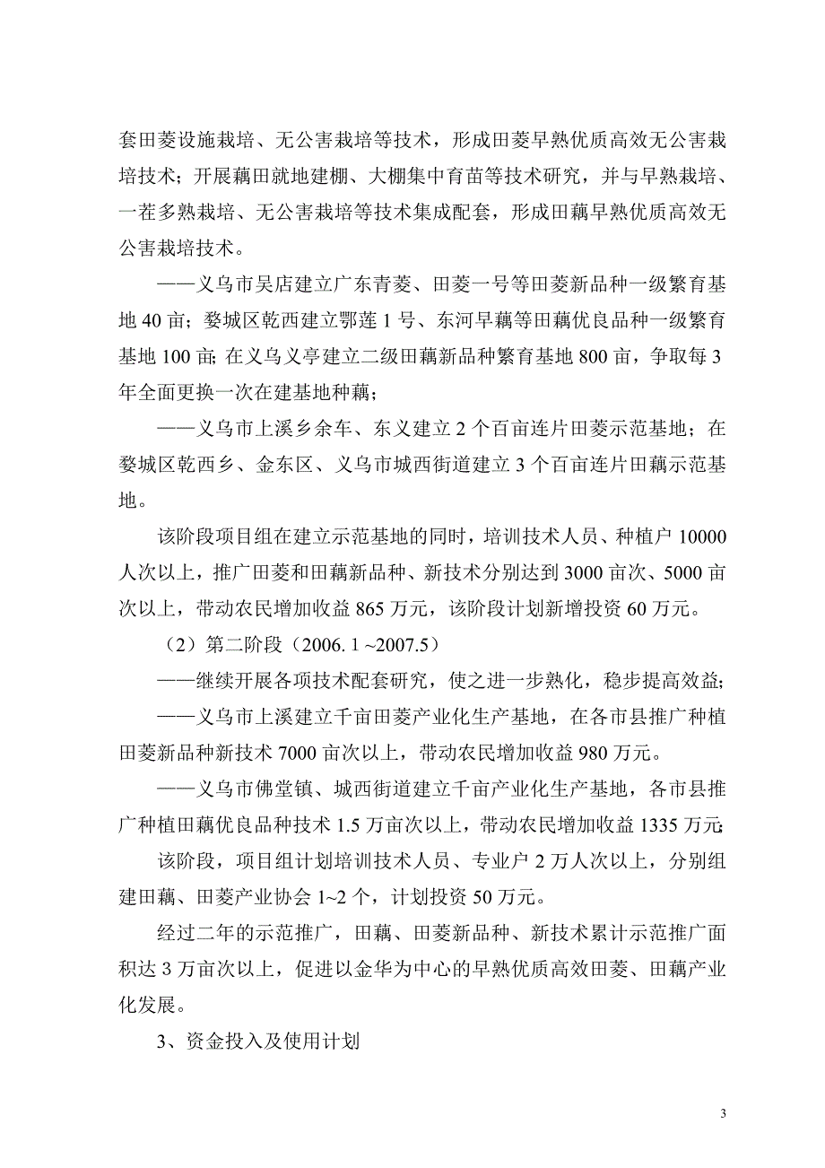 特色水生蔬菜中试及其早熟高效栽培技术示范.doc_第3页