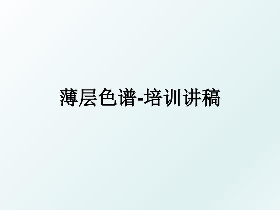 薄层色谱-培训讲稿_第1页