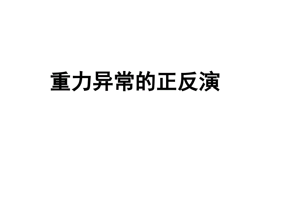 重力异常正反演问题ppt课件_第1页