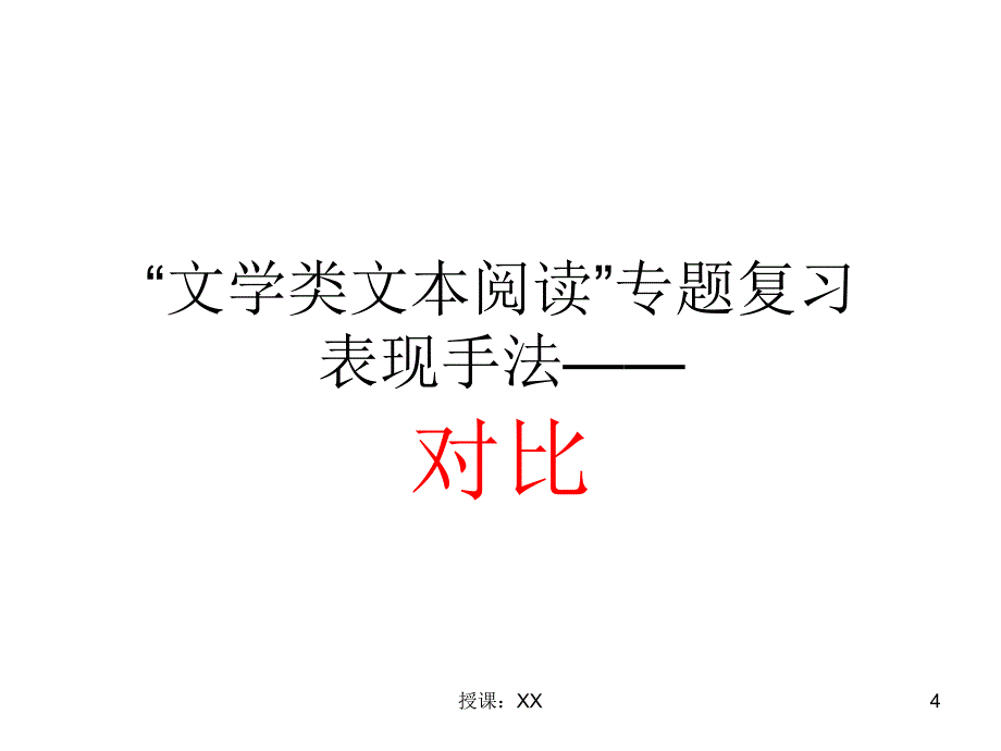 文学类文本阅读——对比(公开课)(课堂PPT)_第4页