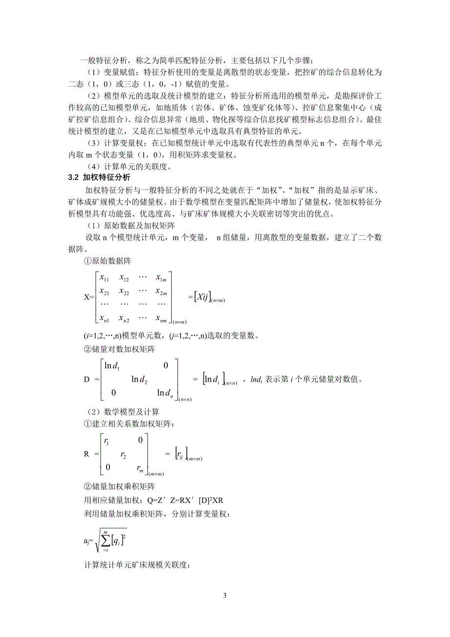 加权特征分析在大水金矿靶区预测中的应用_第3页