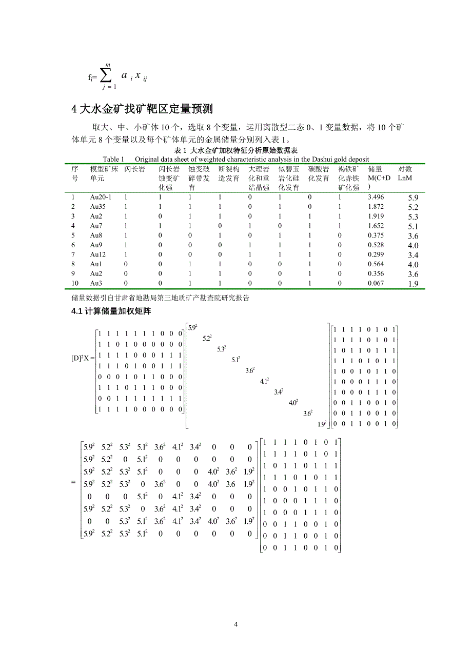 加权特征分析在大水金矿靶区预测中的应用_第4页