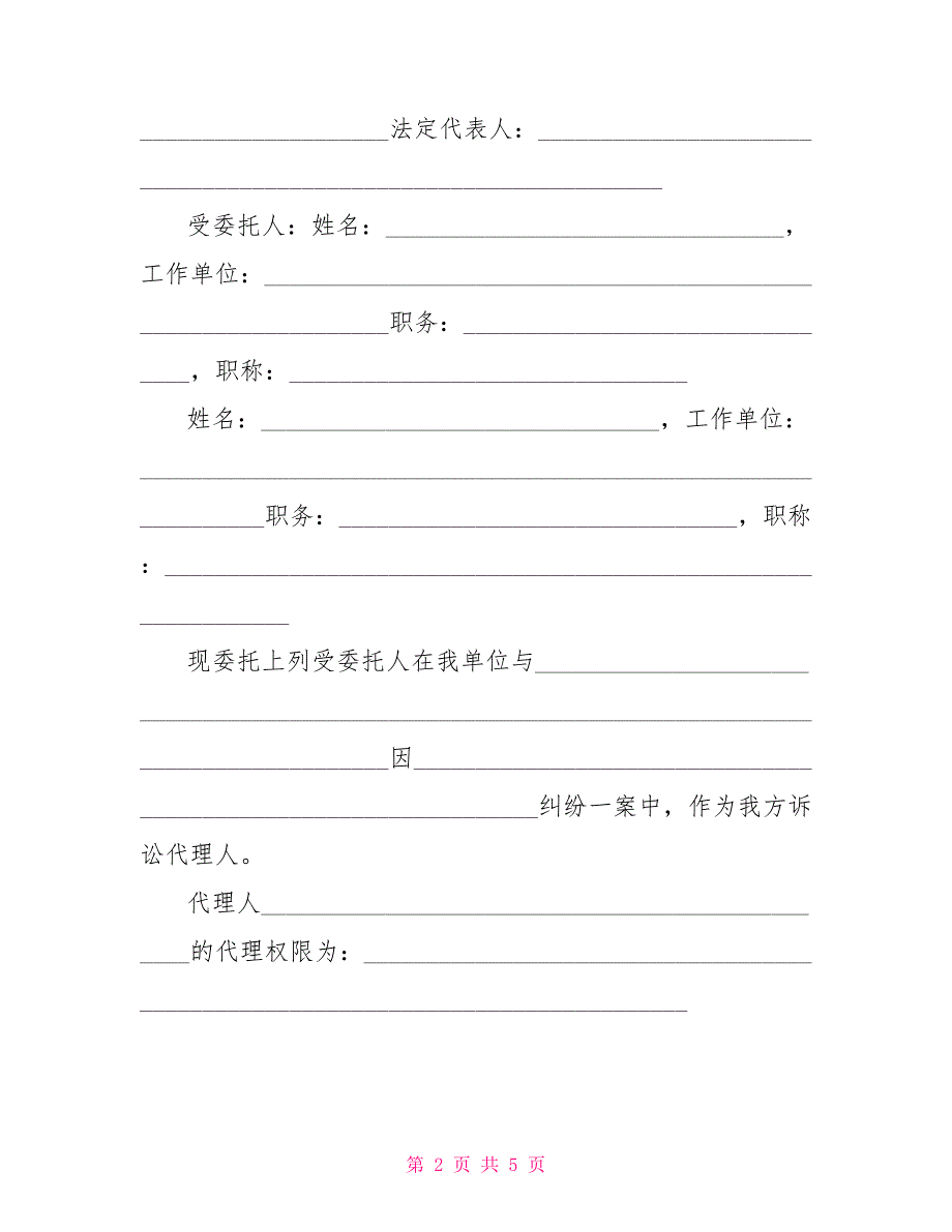 企业法人授权委托书模板-法人授权委托书模板_第2页