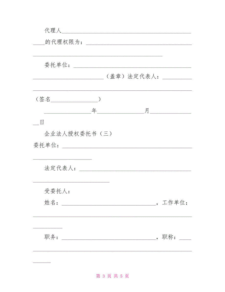 企业法人授权委托书模板-法人授权委托书模板_第3页