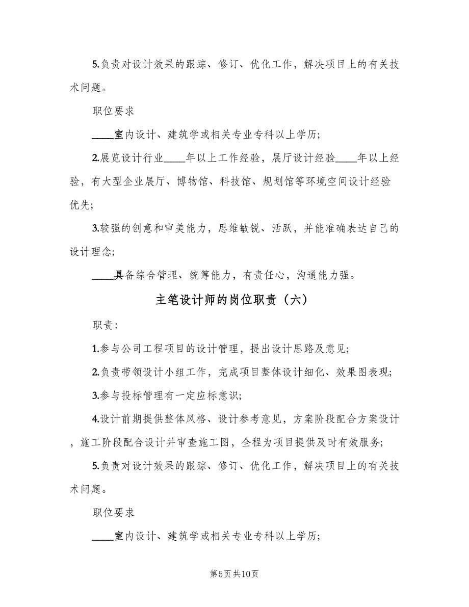 主笔设计师的岗位职责（10篇）_第5页