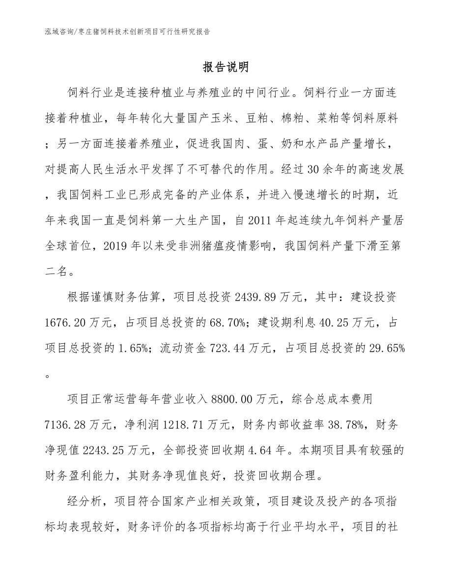 枣庄猪饲料技术创新项目可行性研究报告范文模板_第2页