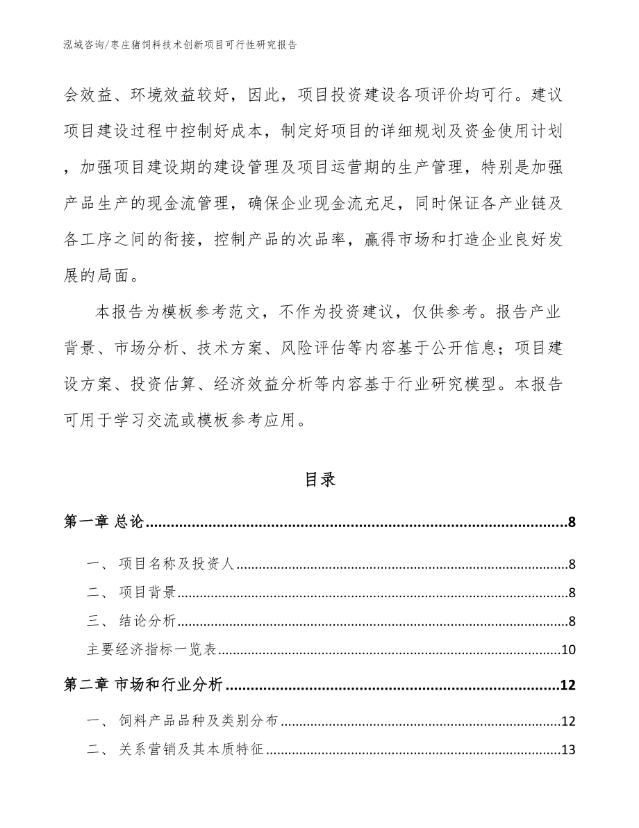 枣庄猪饲料技术创新项目可行性研究报告范文模板_第3页