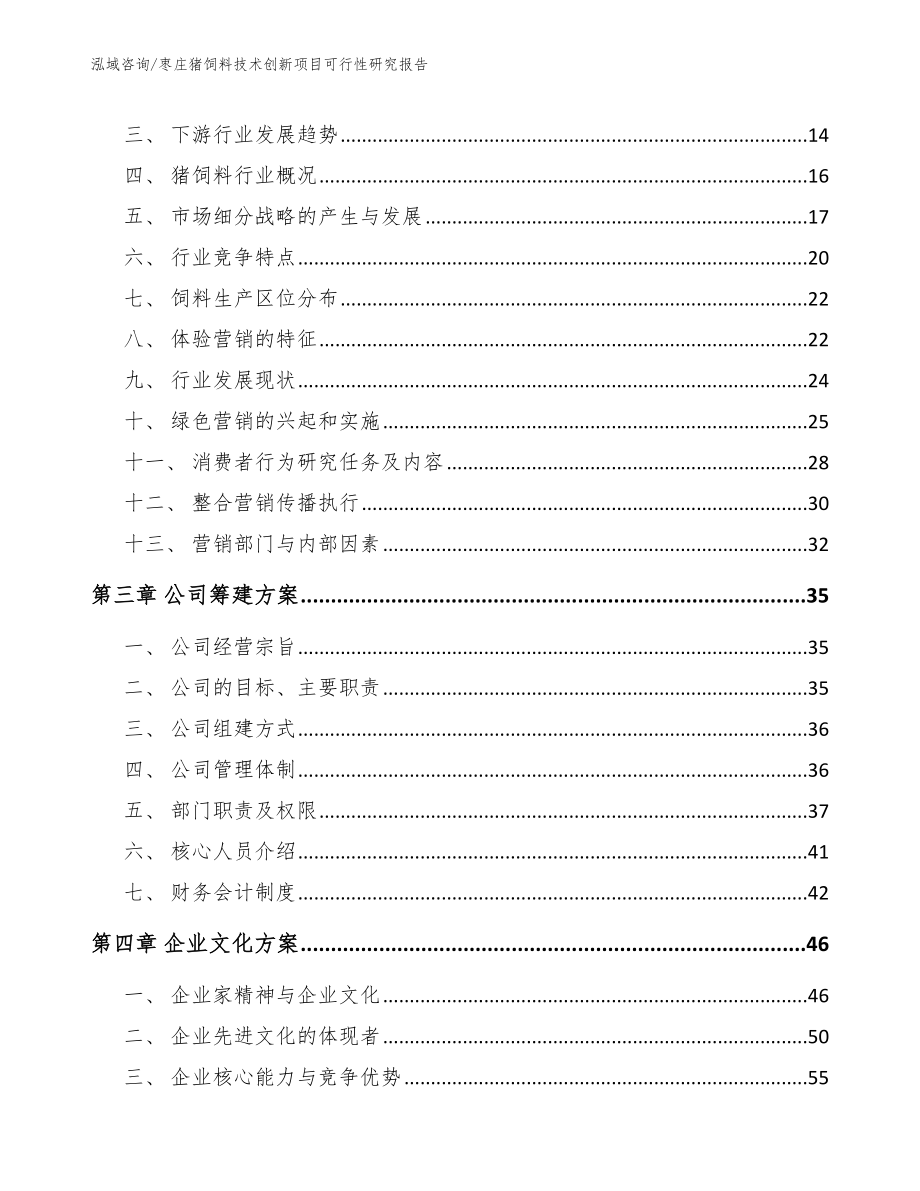 枣庄猪饲料技术创新项目可行性研究报告范文模板_第4页